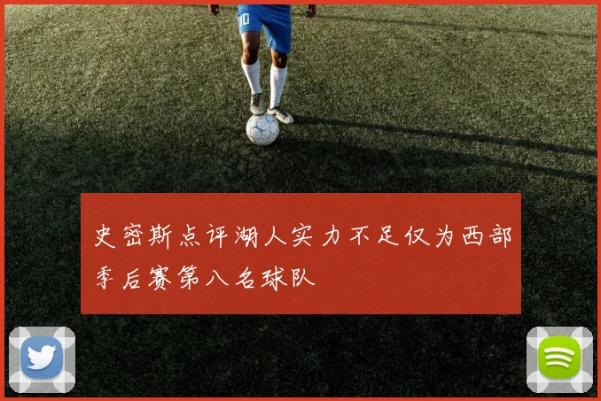 史密斯点评湖人实力不足仅为西部季后赛第八名球队