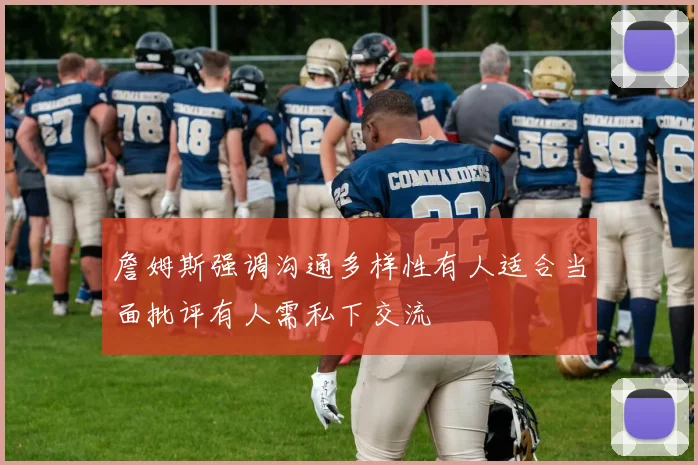 詹姆斯强调沟通多样性有人适合当面批评有人需私下交流