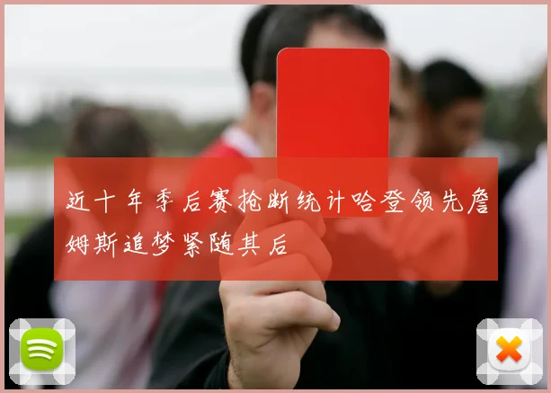近十年季后赛抢断统计哈登领先詹姆斯追梦紧随其后
