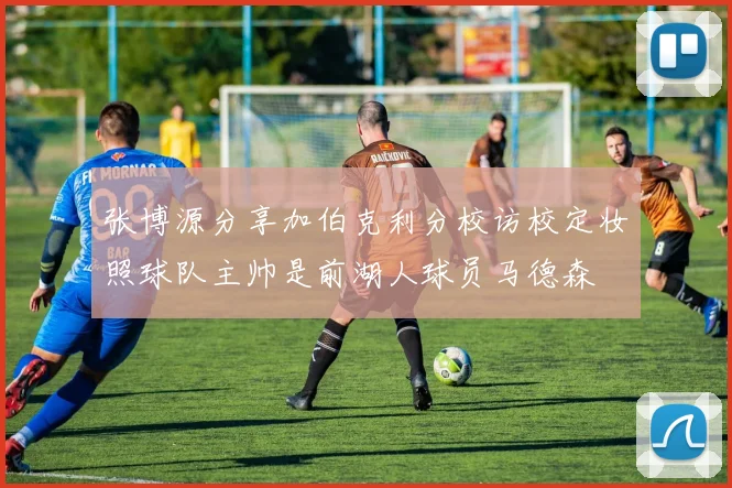 张博源分享加伯克利分校访校定妆照球队主帅是前湖人球员马德森