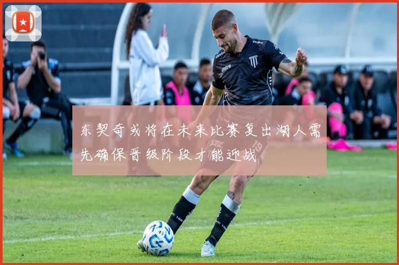 东契奇或将在未来比赛复出湖人需先确保晋级阶段才能迎战