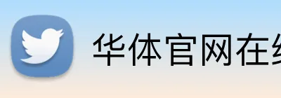华体官网在线登陆 logo